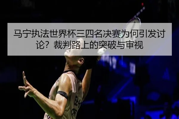 ma-ning-zhi-fa-shi-jie-bei-san-si-ming-jue-sai-wei-he-yin-fa-tao-lun-cai-pan-lu-shang-de-tu-po-yu-shen-shi-2-523.jpg